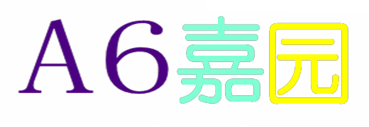 欢迎来到A6嘉园！
